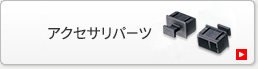 アクセサリパーツ