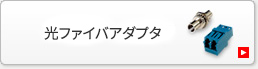 光ファイバアダプタ