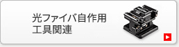 光ファイバ自作用工具関連