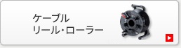 ケーブルリール・ローラー