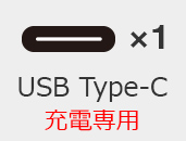 USB Type-C（電専用）×1