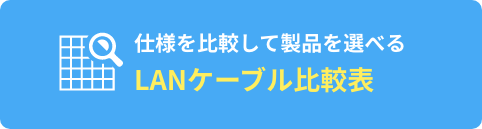 LANケーブル比較表