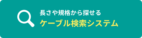 ケーブル検索システム