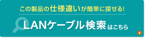 LANケーブル検索