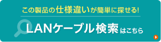 LANケーブル検索はこちら