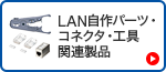 LAN自作パーツ・コネクタ・工具関連製品