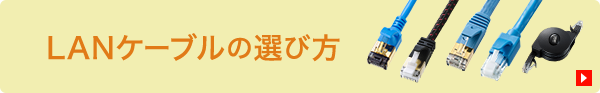 LANケーブルの選び方