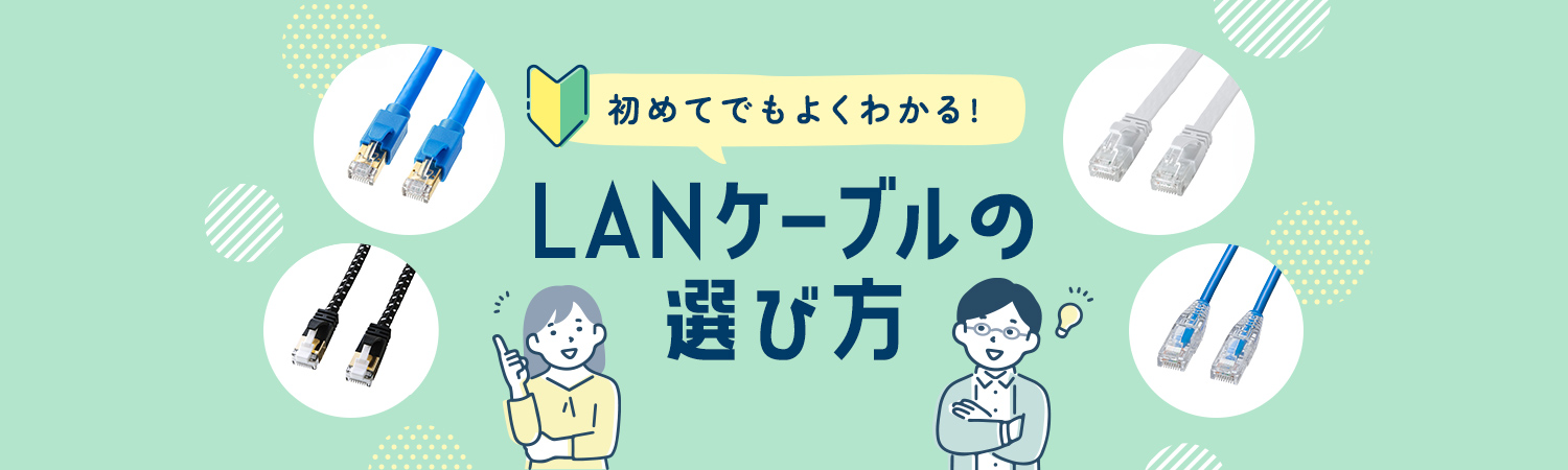 初めてでもよくわかるLANケーブルの選び方｜サンワサプライ株式会社