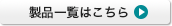 製品一覧はこちら