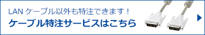 ケーブル特注サービスはこちら