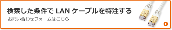 検索した条件でLANケーブルを特注する