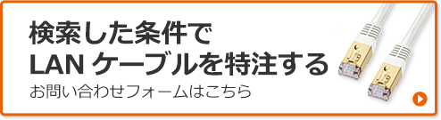 検索した条件で LANケーブルを特注する