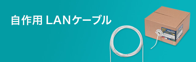 自作用LANケーブル｜サンワサプライ株式会社