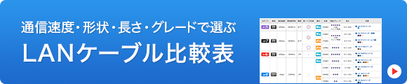 通信速度・形状・長さ・グレードで選ぶLANケーブル比較表