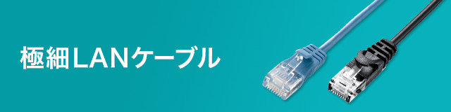 極細LANケーブル｜サンワサプライ株式会社