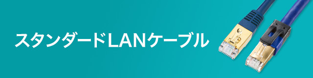 スタンダードLANケーブル｜サンワサプライ株式会社
