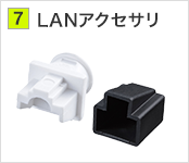 LANアクセサリ