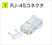 RJ-45コネクタ