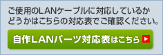 自作LANパーツ対応表はこちら