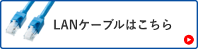 LANケーブルはこちら