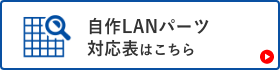 自作LANパーツ対応表はこちら