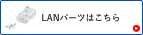 LANパーツはこちら