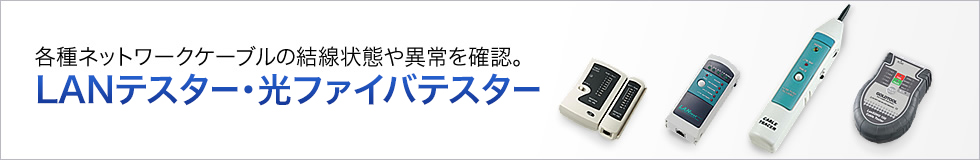 各種ネットワークケーブルの結線状態や異常を確認　LANテスター