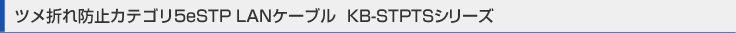 STPエンハンスドカテゴリ5ケーブル　KB-STPTPシリーズ