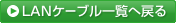 LANケーブル一覧へ戻る