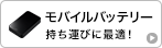 モバイルバッテリー持ち運びに最適