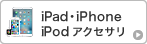 iPad・iPhone・iPodアクセサリ