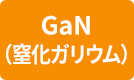 GaN（窒素化ガリウム）