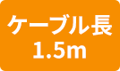 ケーブル長1.5m