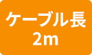 ケーブル長2m