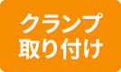 クランプ取り付け