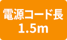 電源コード長1.5m