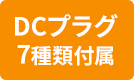 DCプラグ7種類付属