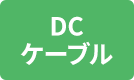 DCケーブル