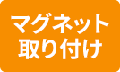 マグネット取り付け