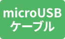 microUSBケーブル