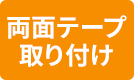 両面テープ取り付け