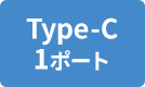 Type-C 1ポート