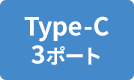 Type-C 3ポート