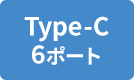 Type-C 6ポート