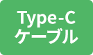 Type-Cケーブル
