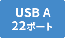 USB A 22ポート