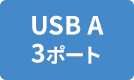 USB A 3ポート