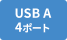 USB A 4ポート