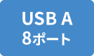 USB A 8ポート