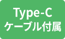 Type-Cケーブル付属